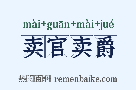 卖官卖爵是什么意思的图片